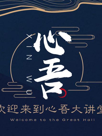 王心吾《心吾大讲堂视频课20节》：必将载入股票交易史册的投资体系