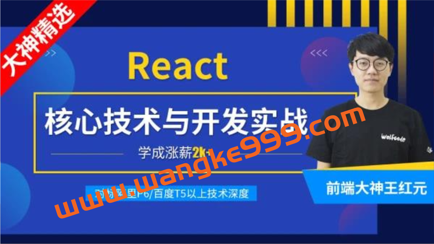 小码哥教育·王红元《React核心技术与开发实战》：前端开发加薪必学，对标阿里P6百度T5以上技术深度
