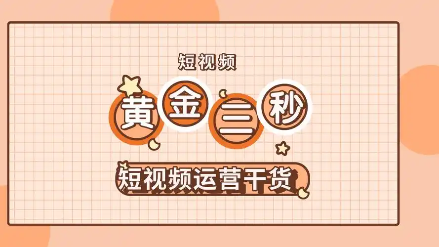 辉哥·如何设计短视频的黄金三秒：六大元素，开始比完美更重要