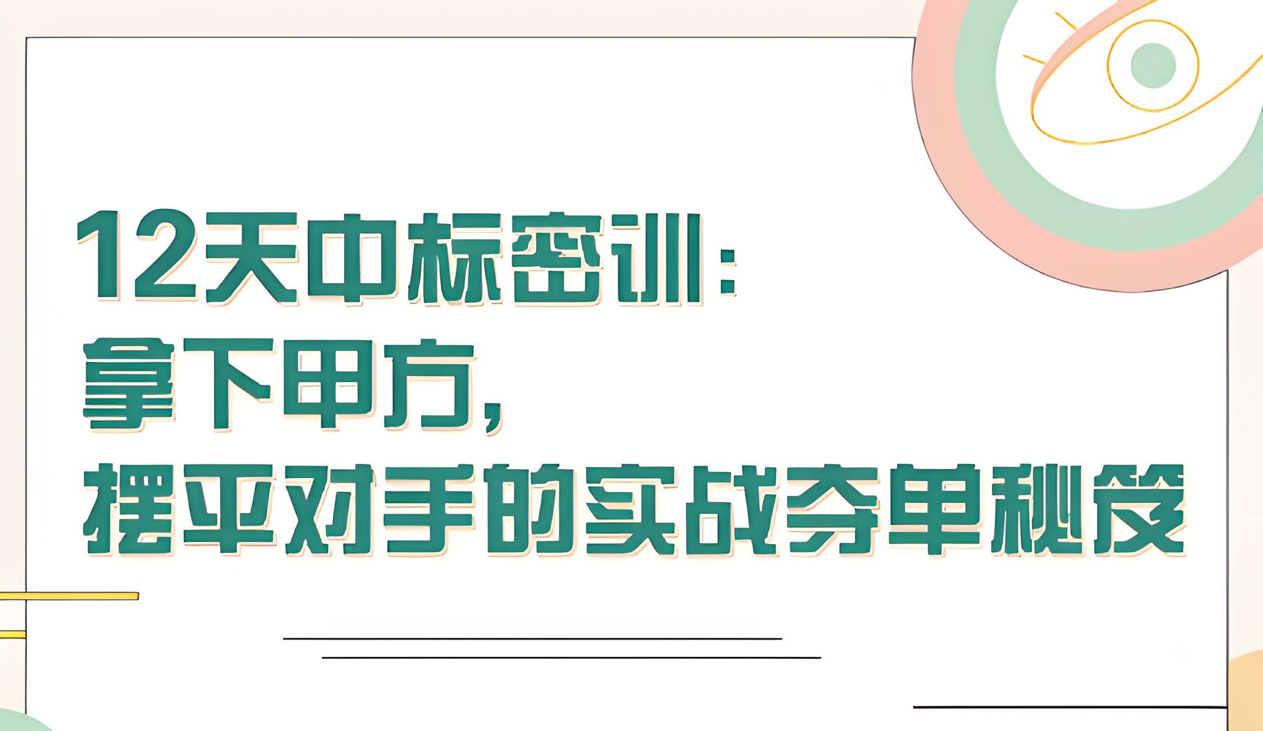 张金洋-12天中标密训—拿下大单，摆平对手的实战夺单秘笈价值5280元