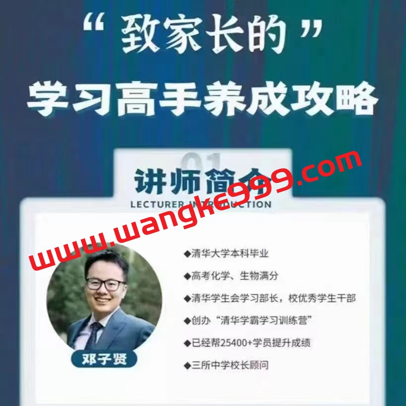 【众筹课】清华子贤《致家长的学习高手养成攻略》