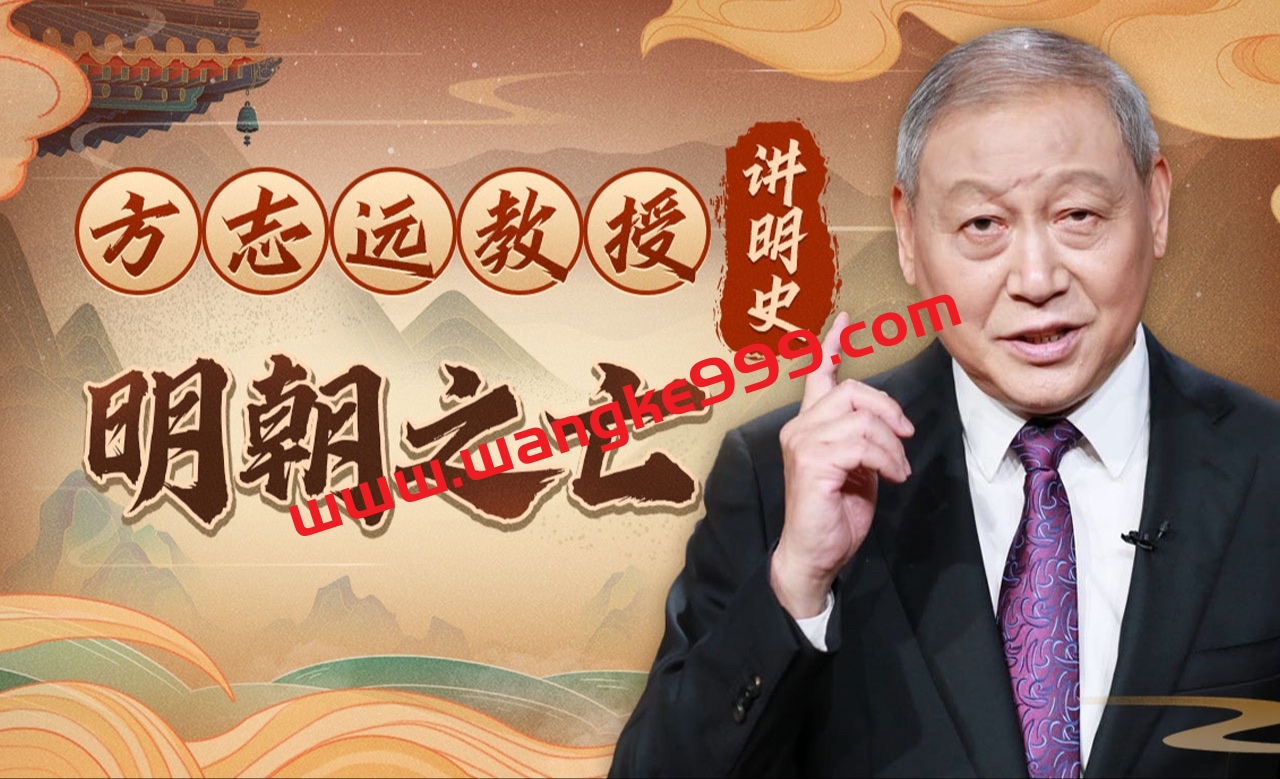 方志远教授讲明史：明朝之亡