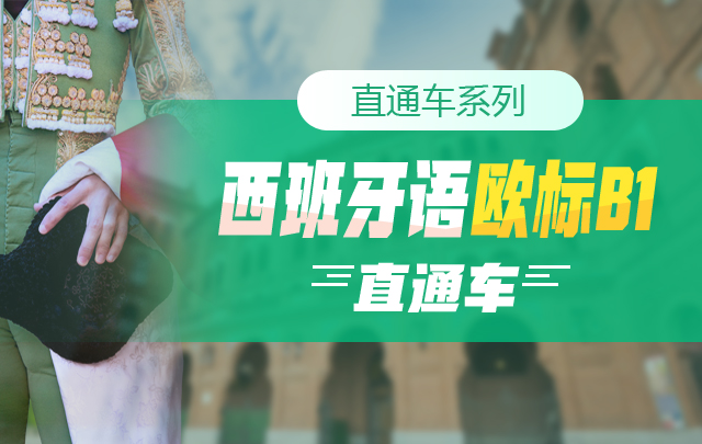 【众筹】新东方·张帆Olivia《现代西班牙语欧标B1直通车》