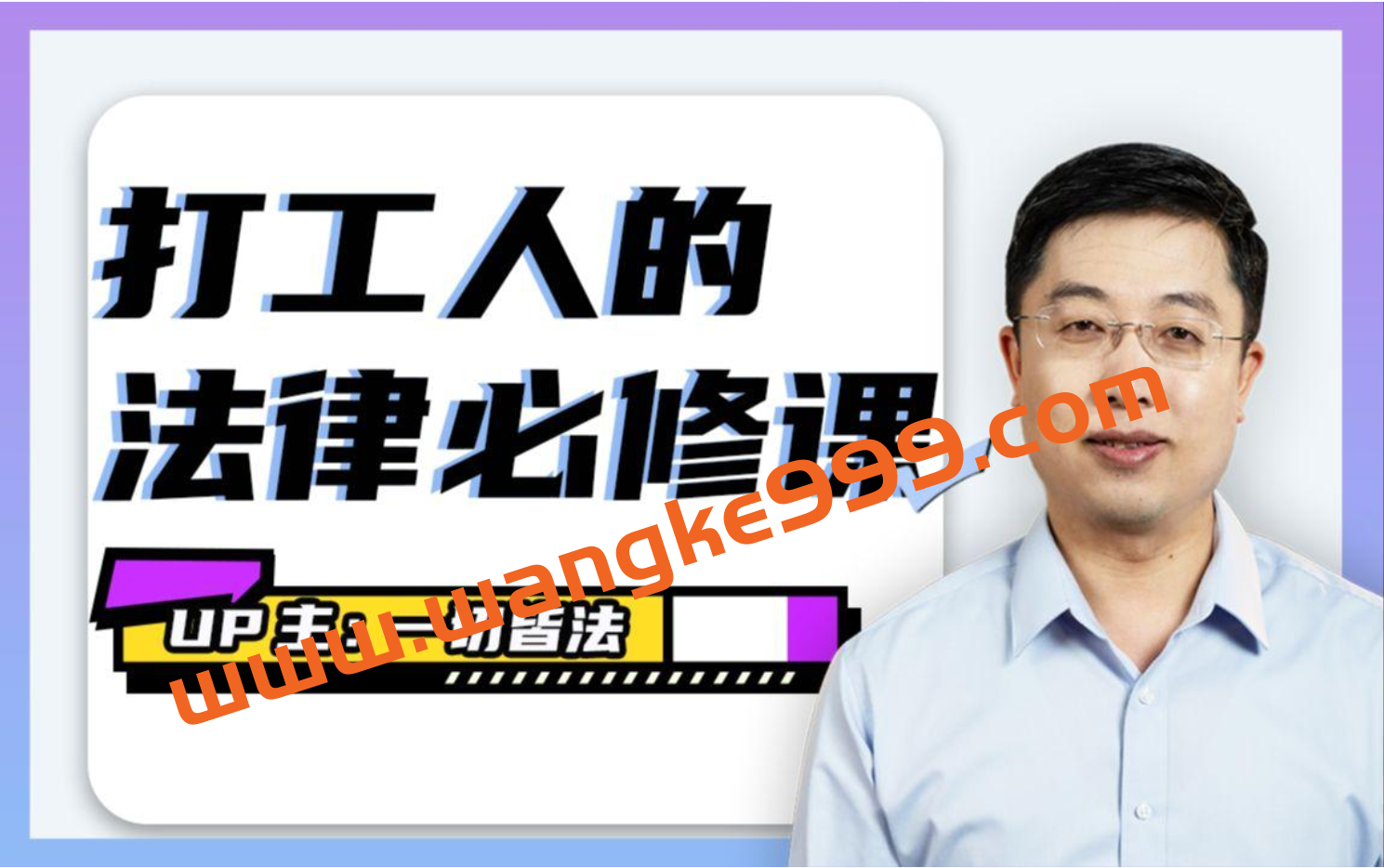 一切皆法《打工人的法律必修课》：职场套路深，打工人请收下这份法律指南！
