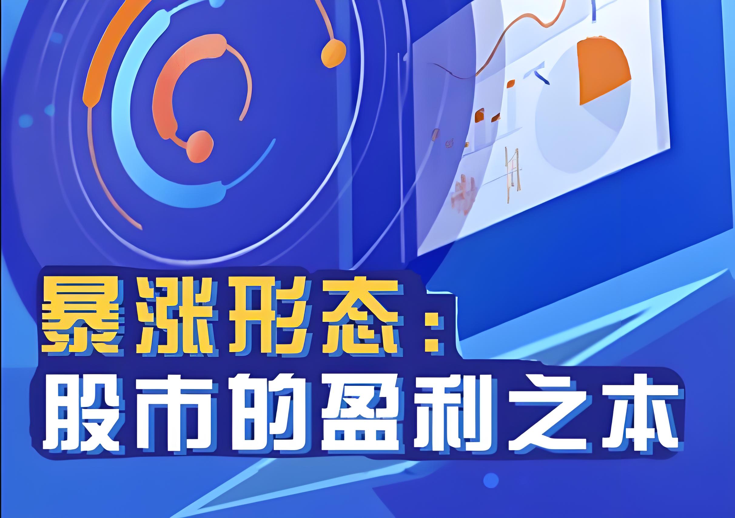均线上的舞者·张帆《暴涨形态，股市的盈利之本》：快速掌握暴涨股的共性