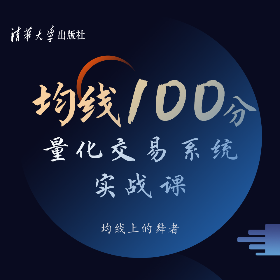 财学堂张帆《均线100分：量化交易系统实战课》