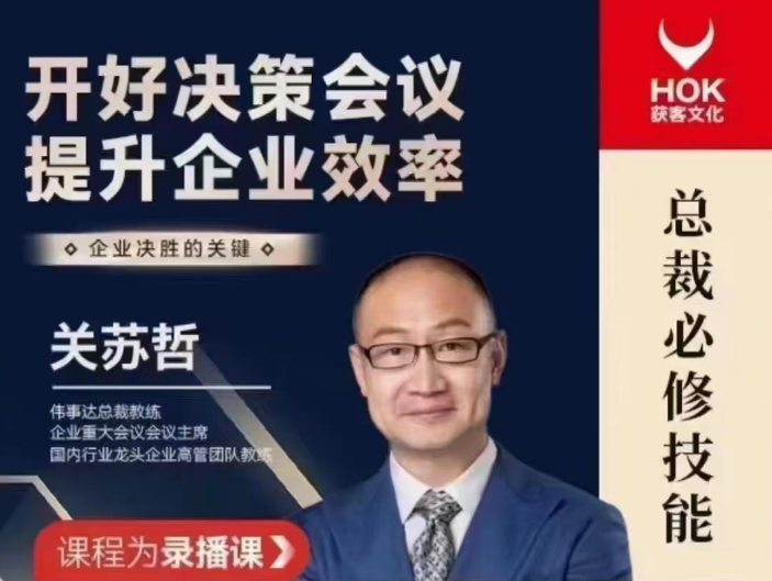 关苏哲《开好决策会议提升企业效率》