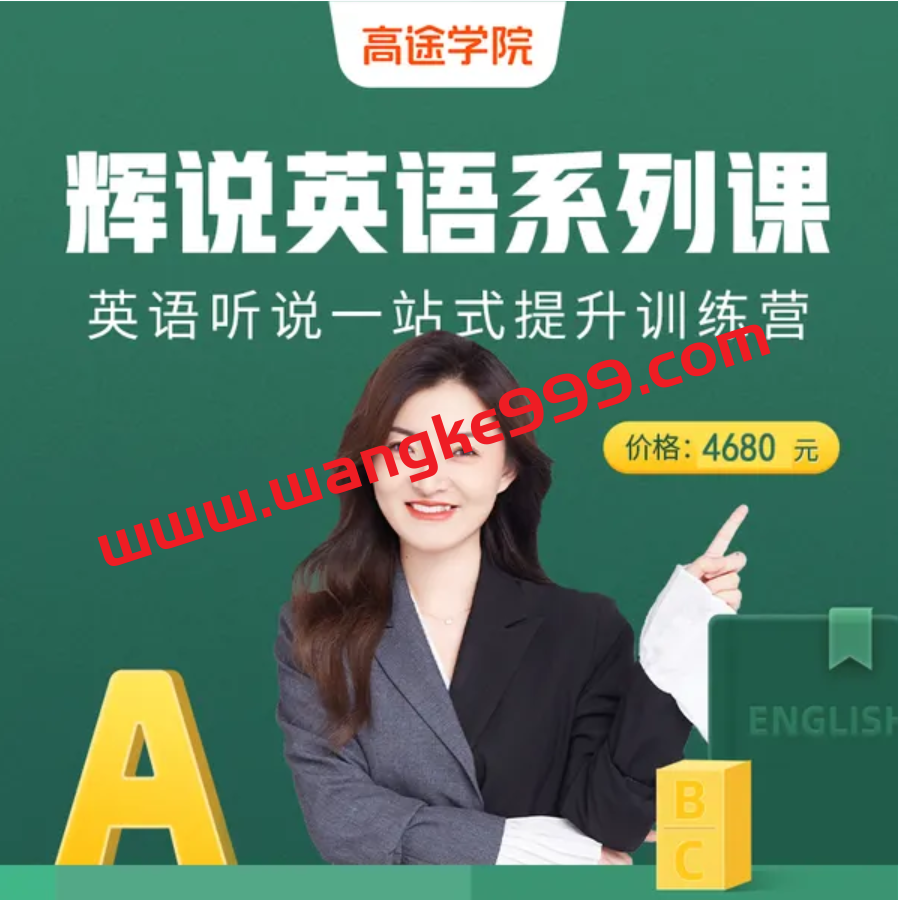 高兴辉·【辉说英语】英语听说一站式提升训练营第五期，价值3980元