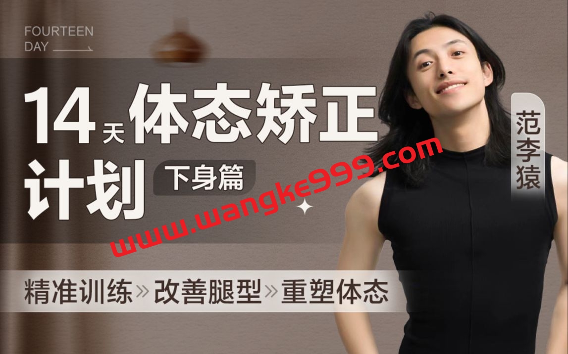 范李猿：14天体态矫正计划【下身篇】