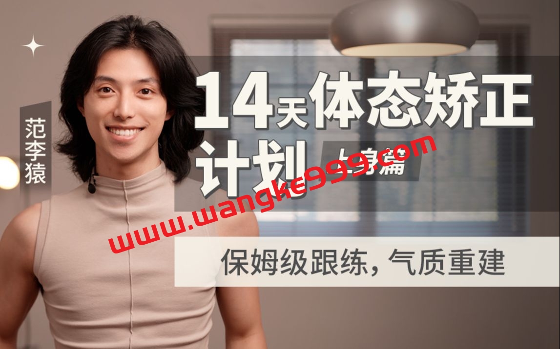 范李猿：14天体态矫正计划｜上身篇