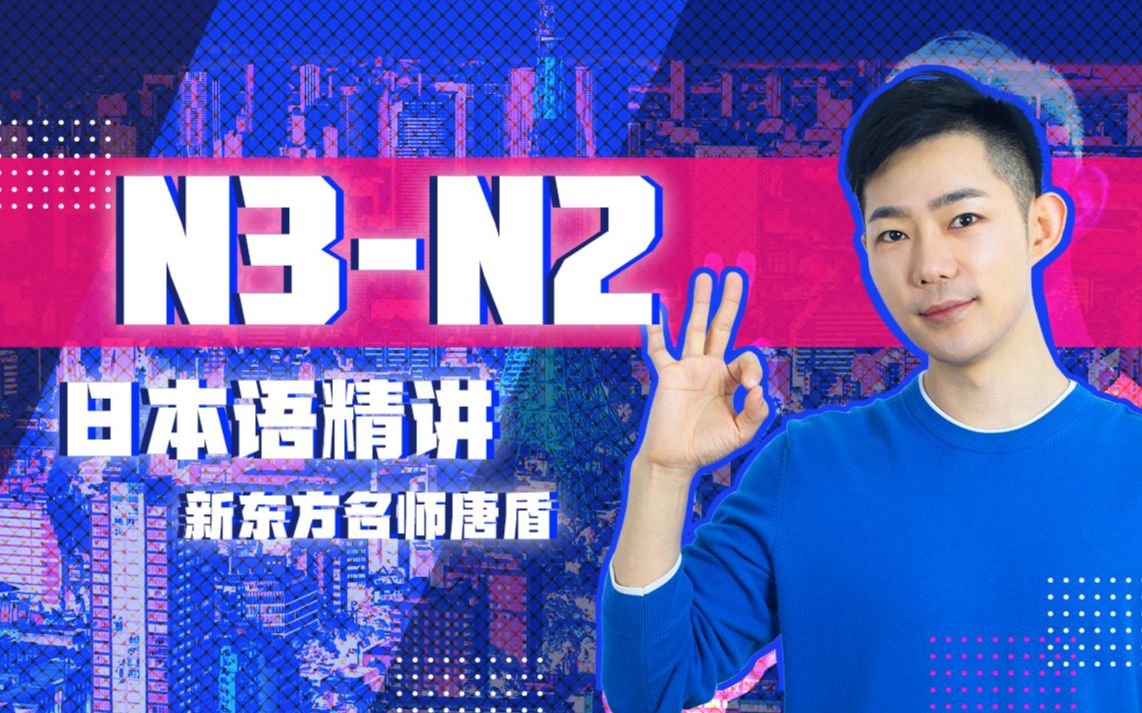 唐盾N3-N2日语精讲：N3-N2词汇/语法/课文/练习精讲，高考、考研、工作生肉日语全GET！