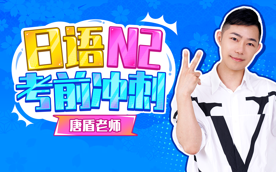 唐盾：日语N2考前冲刺   精讲N2日语能力考，助你顺利通过考试！
