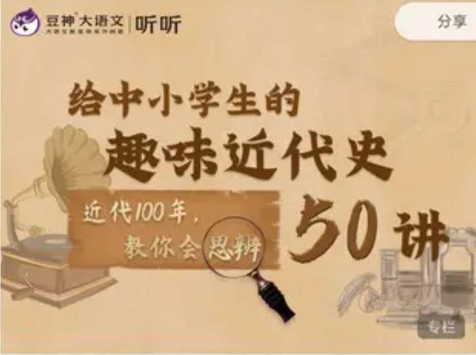 豆神大语文 给中小学生的趣味近代史50讲
