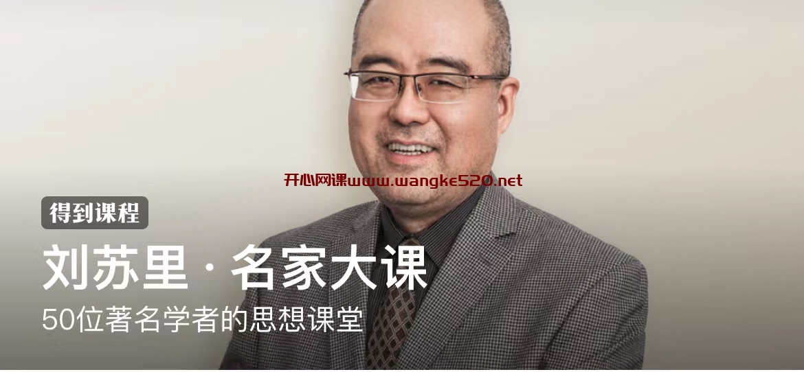 刘苏里·《名家大课》：50位著名学者的思想课堂