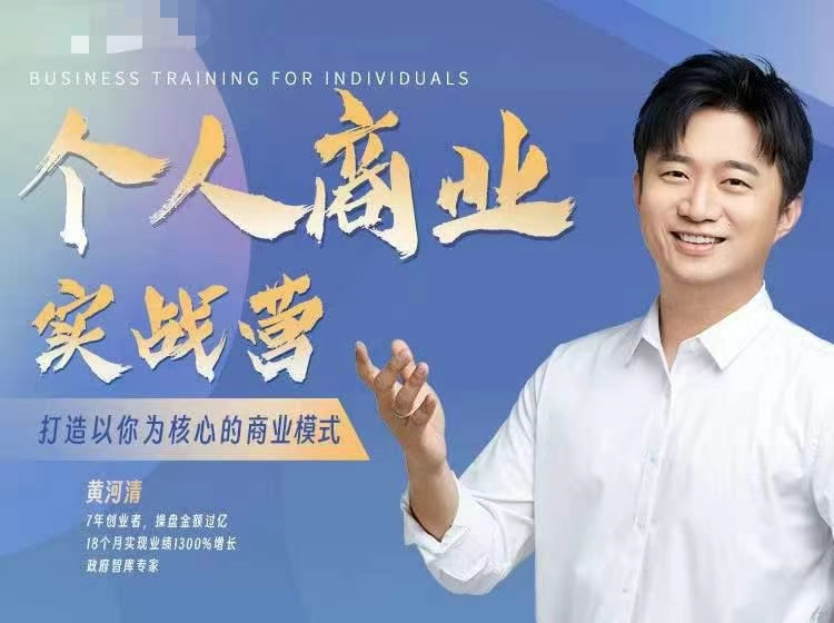 黄河清《个人商业实战营》，扎实提升销售力+产品力+个人影响力