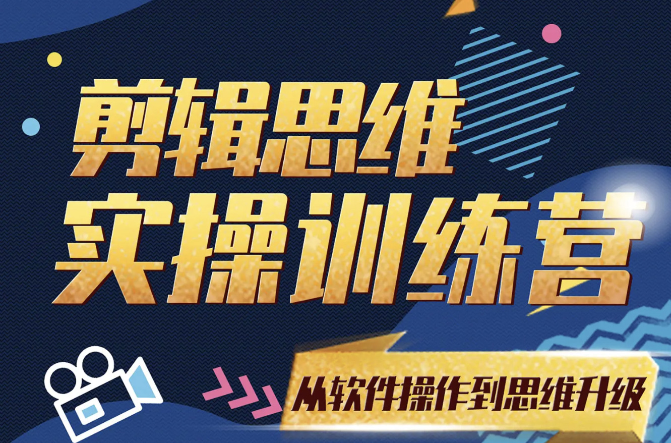 南门录像厅《剪辑思维训练营》：2020年&2021年合集，零基础系统学剪辑