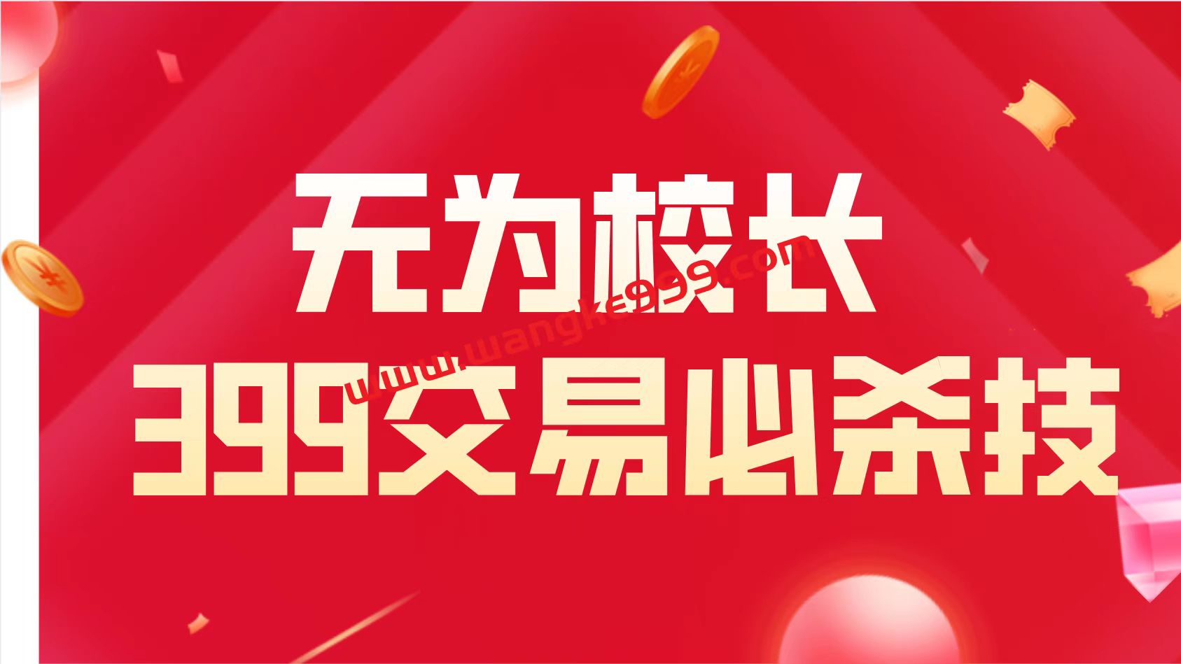 无为教育无为校长：399交易必杀技