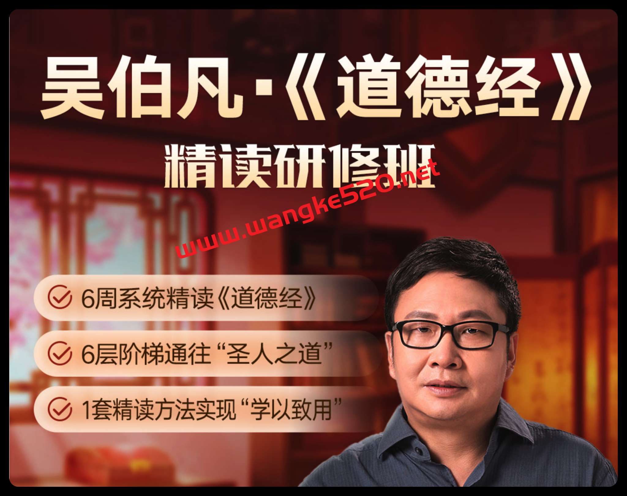 吴伯凡·道德经精读研修班