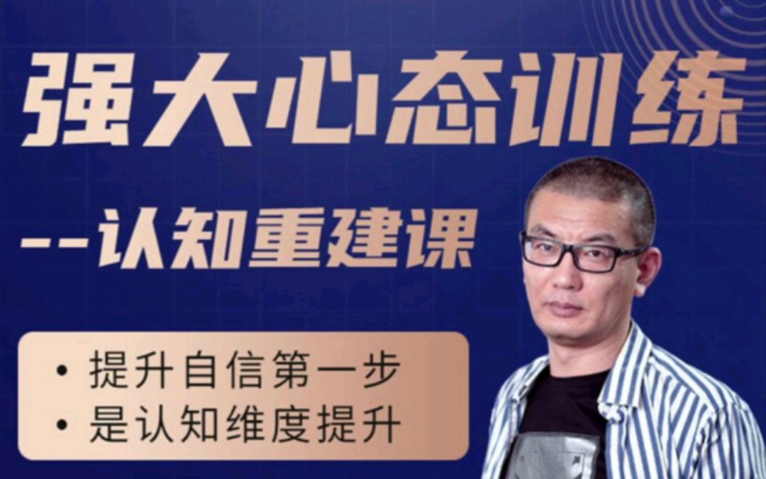 老景-3.0强大心态-认知重建