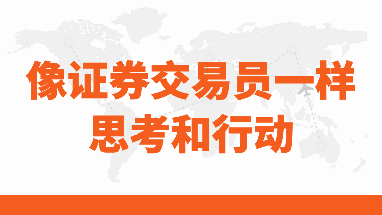 陈凯《像证券交易员一样思考和行动》：带你深刻理解股票投资的逻辑