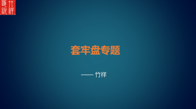 竹祥汇说：套牢盘专题