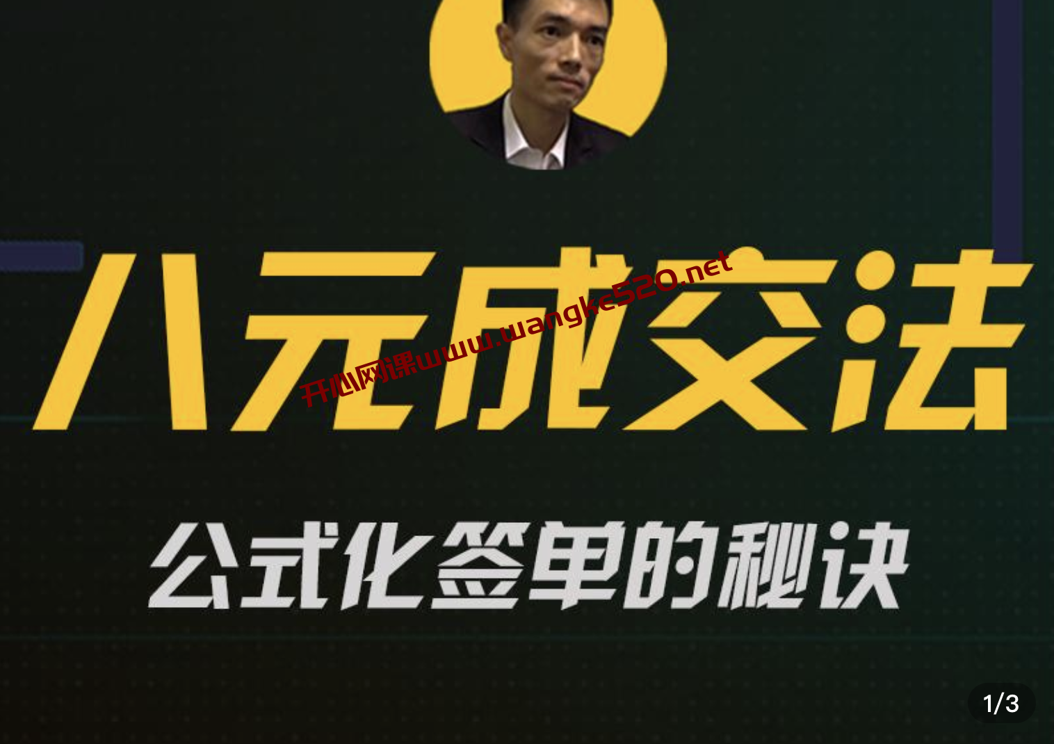 西风·西哥有绝招《八元成交法》：解密成交公式，公式化签单的秘诀