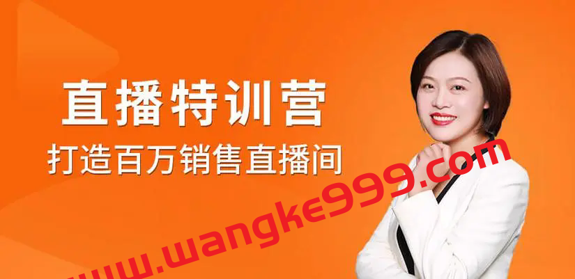 飞橙云课堂·许茹冰《直播特训营-打造百万销售直播间》：教会你如何直播带货，抓住直播大风口