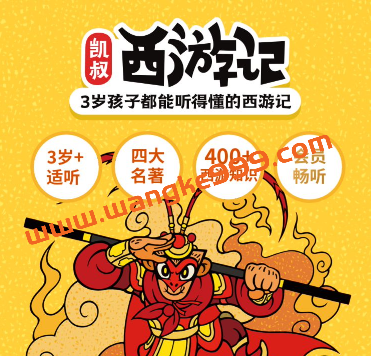 凯叔西游记（第五部）：3岁孩子都能听得懂的西游记