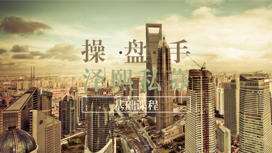 【腾讯课堂】泽熙私募操盘手初级篇：泽熙私募缠论操盘手基础课程