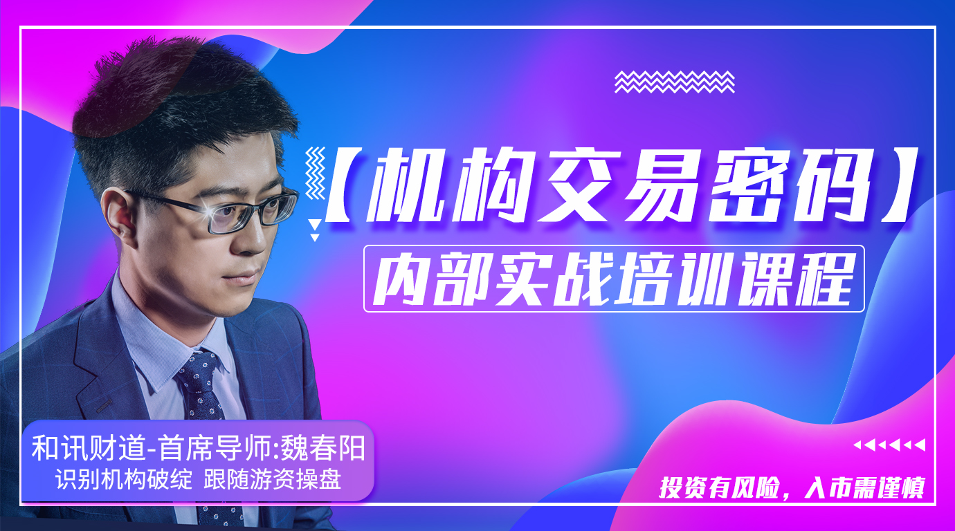 「魏春阳」2023年魏春阳机构交易密码实战课（高级班）持续更新