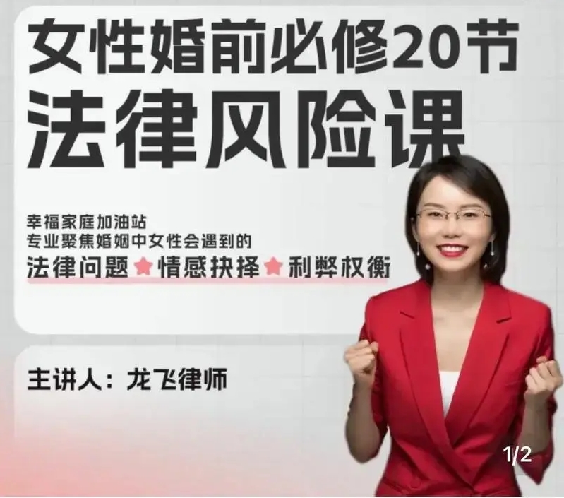 龙飞律师-女性婚前必修法律风险课
