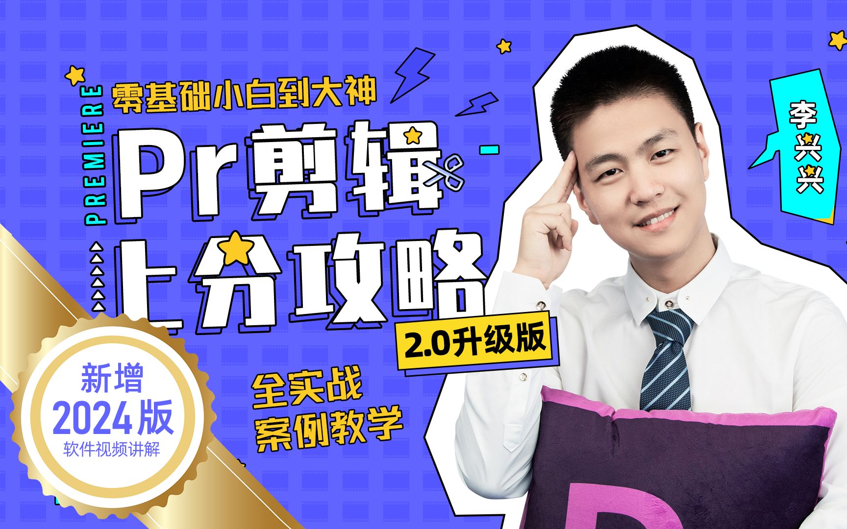 李兴兴《Pr剪辑上分攻略》：零基础小白到大神PR剪辑上分攻略