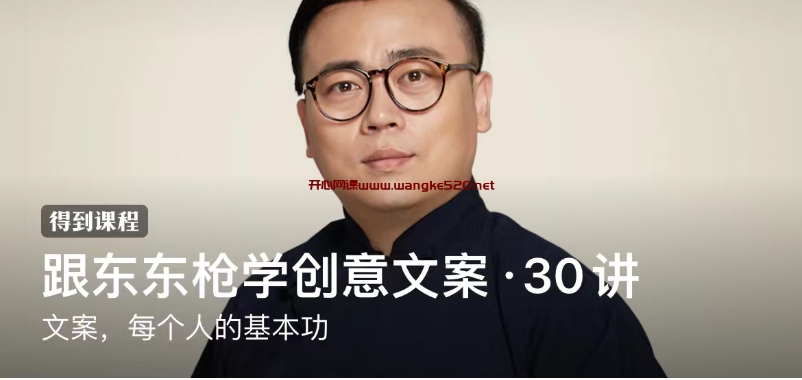 东东枪《跟东东枪学创意文案·30讲》：文案，每个人的基本功