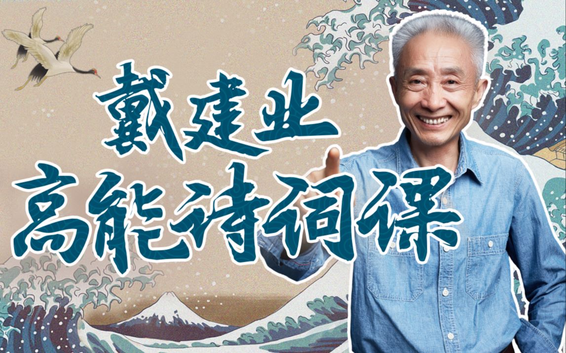戴建业高能诗词课：前方高能，国民教授魔性解读唐宋诗词