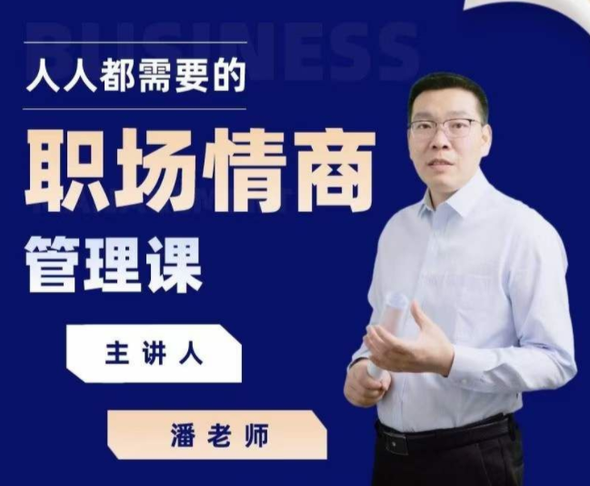 三颗葱·潘老师·人人都需要的职场情商管理课程