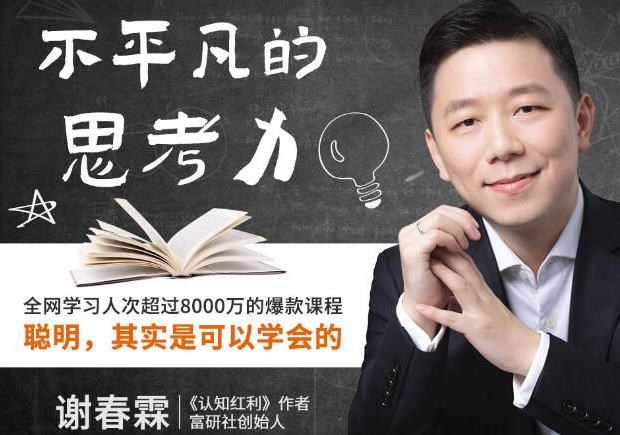 （富研社谢春霖）不平凡的思考力：聪明，其实是可以学会的