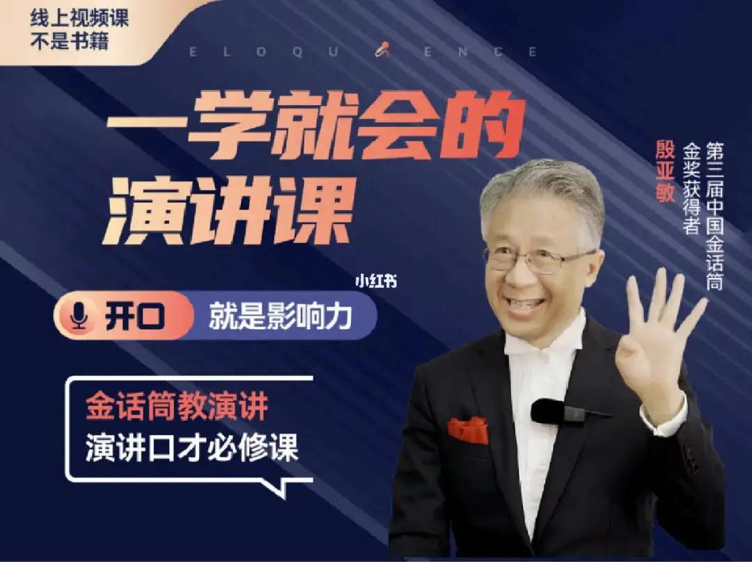 殷亚敏·一学就会的演讲课