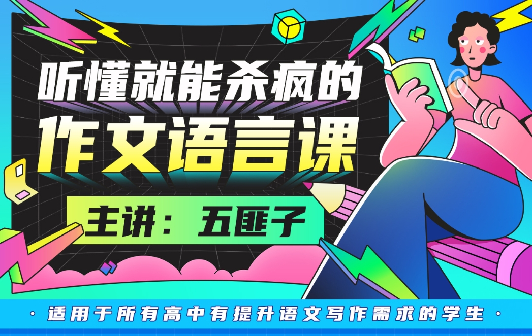 中文系五匪子：听懂就能杀疯的作文语言课