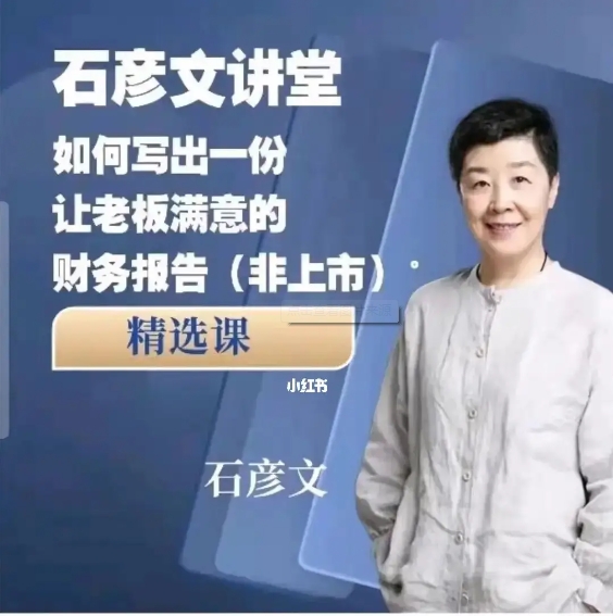 石彦文讲堂如何写出一份让老板满意的财务报告