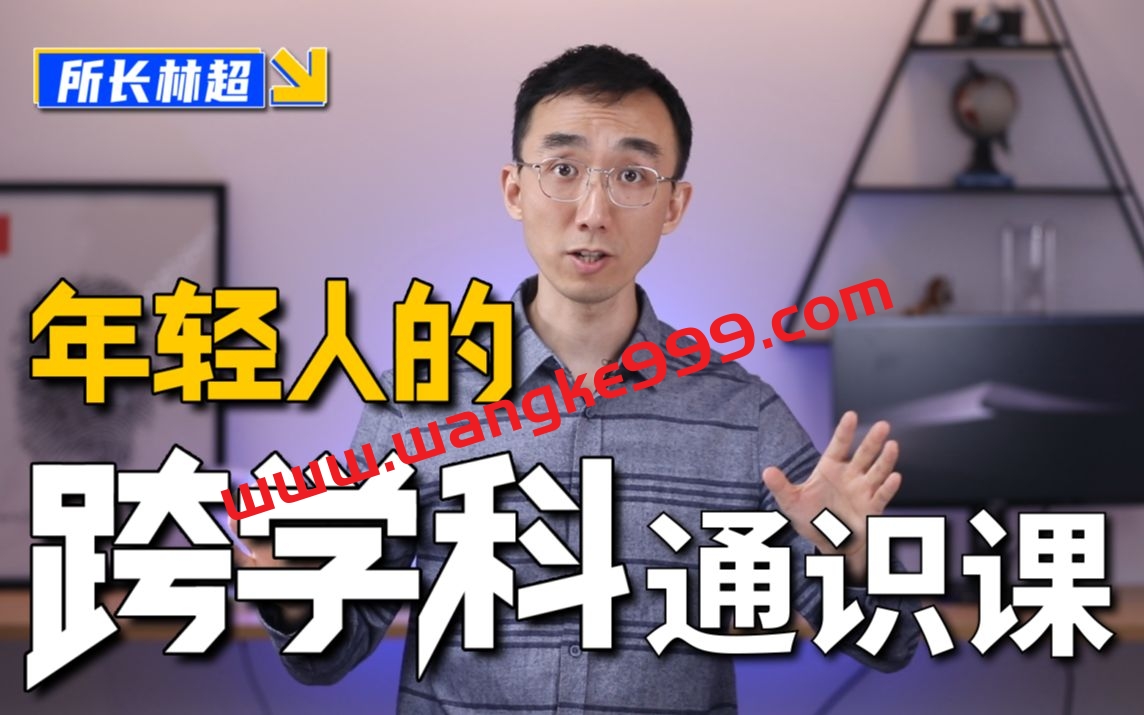 林超《给年轻人的跨学科通识课》：打破文理商学科思维定势，解决工作和生活的实际问题