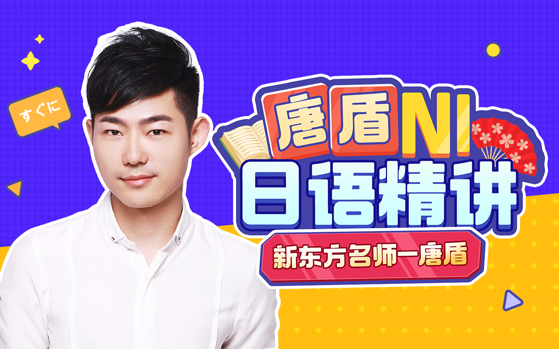 唐盾N1日语精讲：日语高级阶段精讲课程，留学名校/就职日企/从事翻译统统拿下