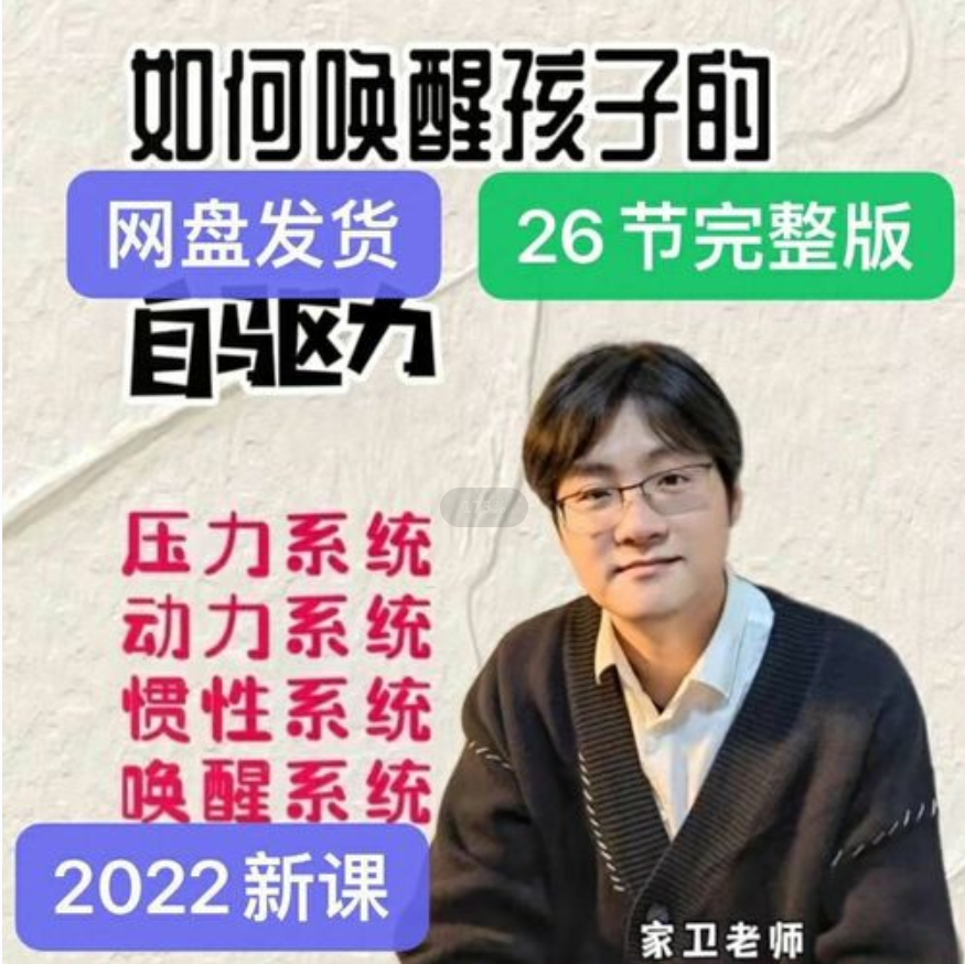 家卫老师《如何唤醒孩子的自驱力》压力/动力/惯性/唤醒系统