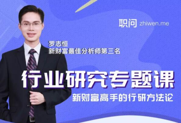 职问罗志恒《行业研究分析专题课》新财富高手的行研方法论