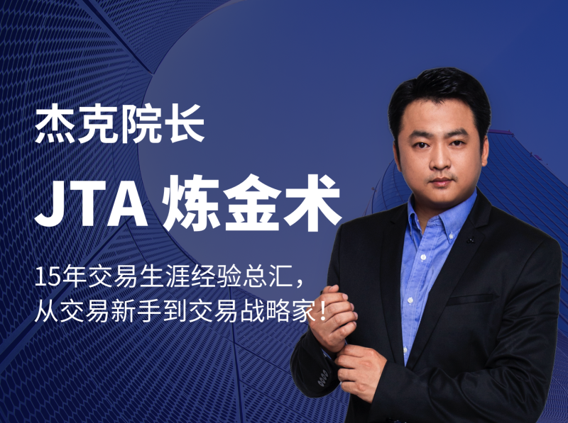杰克交易学院JTA炼金术