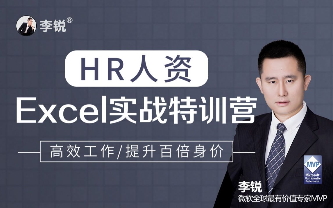 微软全球MVP·李锐《HR人资Excel实战特训营》：高效工作，快速提升百倍身价