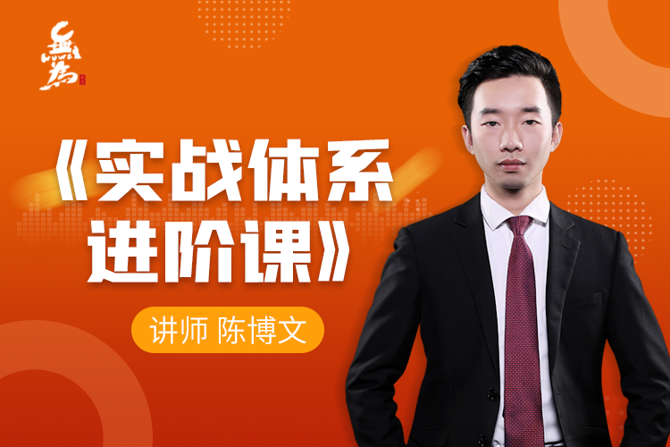 无为教育陈博文：实战体系进阶课