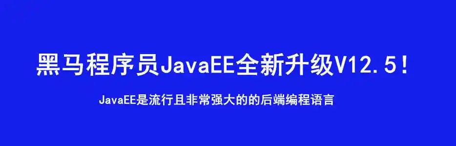 黑马Java2022在线就业课V12.5版本