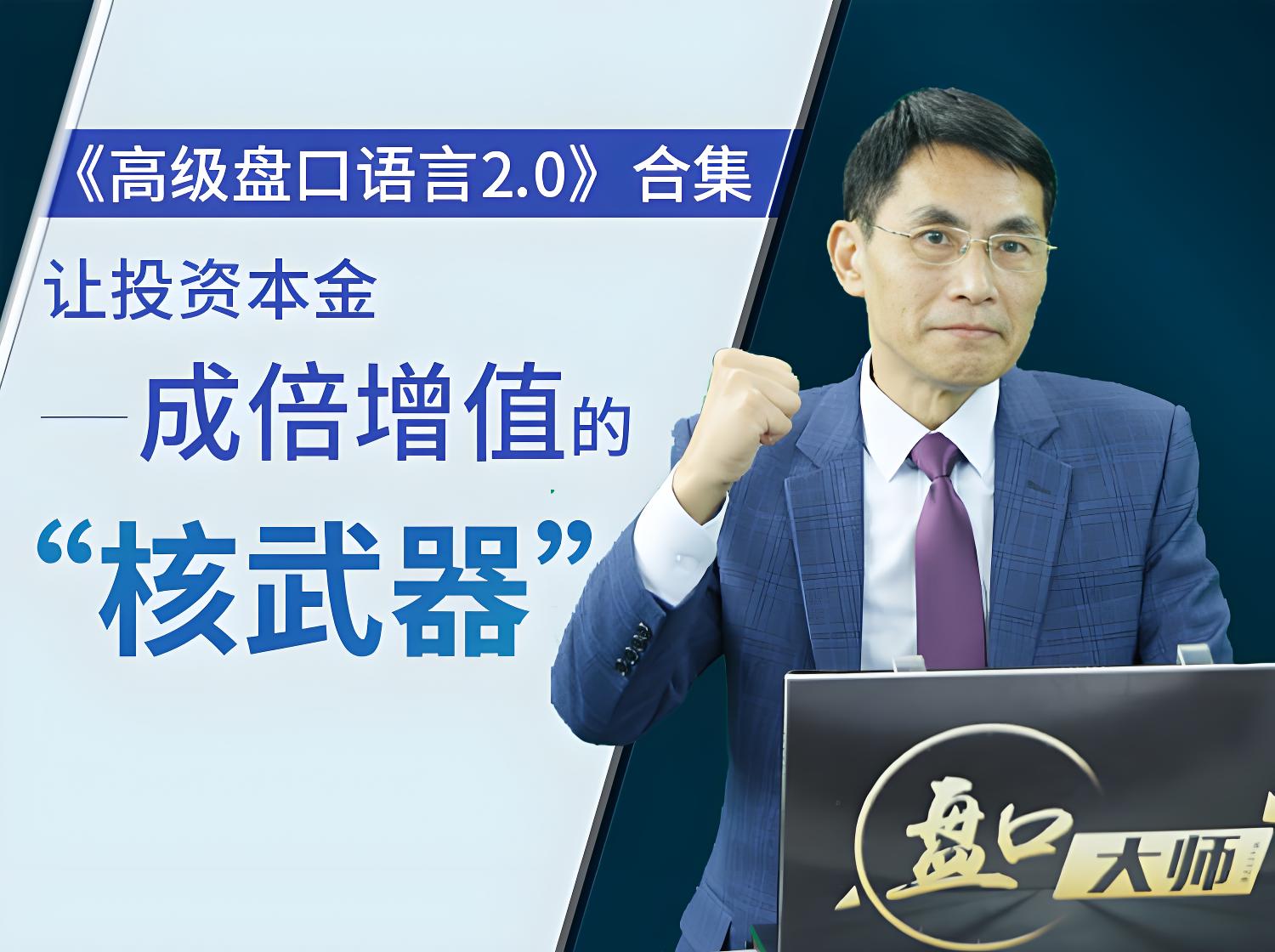盘口学院老姜《高级盘口语言2.0》系列