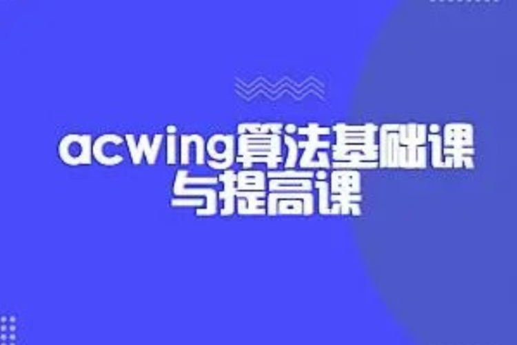 acwing算法基础课与提高课（完结无秘）