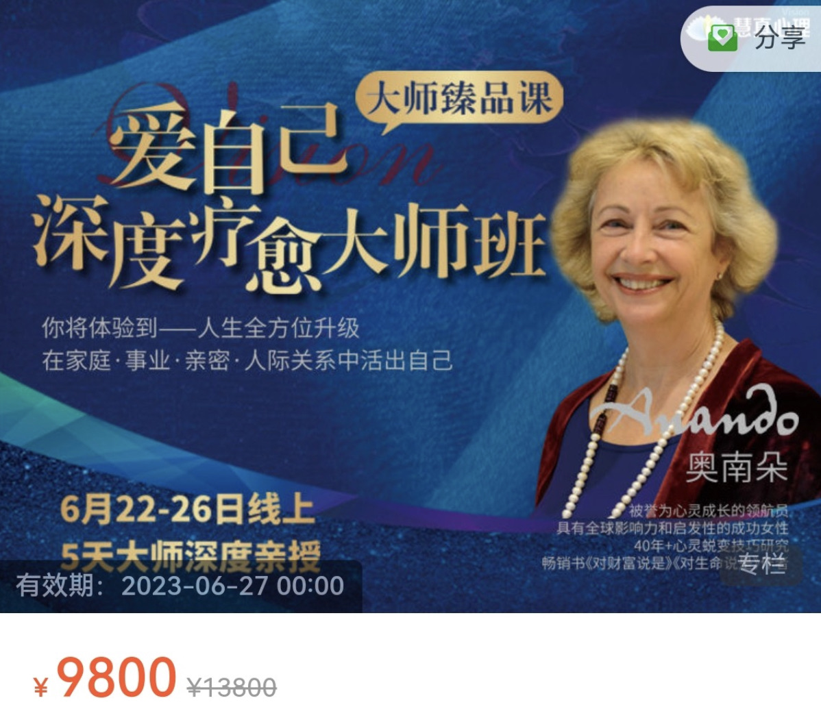 【真实的改变】奥南朵老师亲授《爱自己深度疗愈大师班》